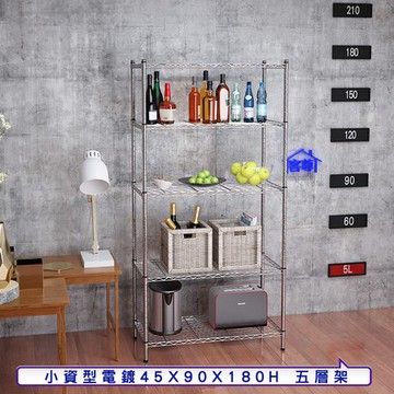 【客尊屋】小資型45X90X180Hcm 電鍍五層架