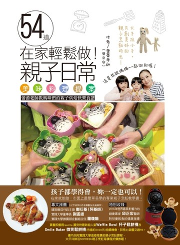 在家輕鬆做！54道親子日常美味料理提案：蕾蕾老師教媽咪們的親子烘培快樂食譜[二手書_良好]