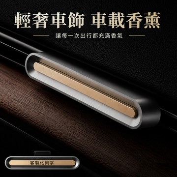 【BRAVOMART HOME】輕奢車載客製化出風口香薰 客製化刻字 生日禮物 交換禮物 七夕禮物 獅子座