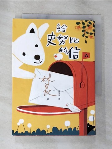 【書寶二手書T6／兒童文學_S5Z】給史努比的信