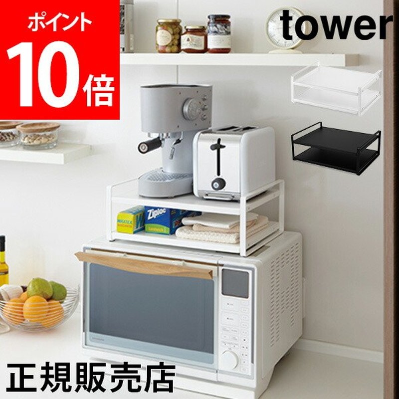 送料無料 レンジ上ラック tower タワー 山崎実業 冷蔵庫 レンジ上 収納 ラック キッチン収納 冷蔵庫上ラック 通販  LINEポイント最大0.5%GET | LINEショッピング