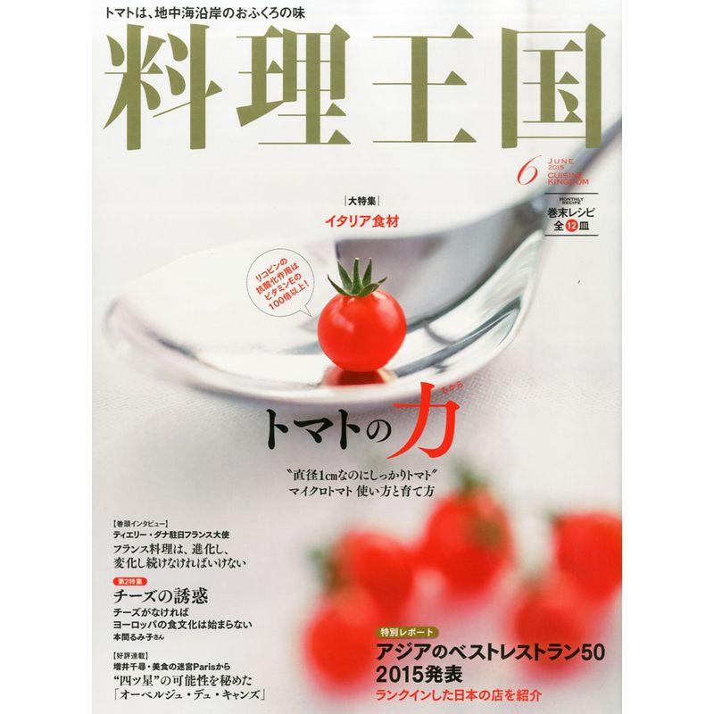料理王国 2015年 06 月号 雑誌