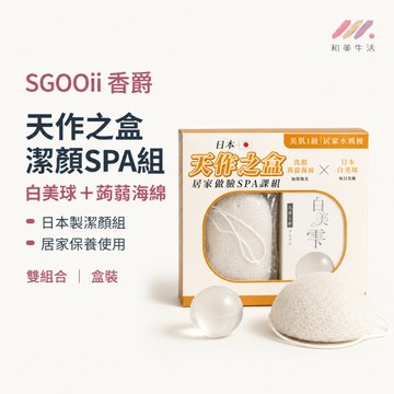 香爵SGOOii 天作之盒潔顏SPA組 白美球 蒟蒻海綿 洗臉海綿 洗顏球 日本洗臉皂 潔面皂 洗顏海綿 日本蒟蒻洗顏組
