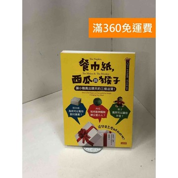 【雷根360免運】【送贈品】餐巾紙,西瓜與猴子: 讓小職員出頭天的三樣法寶!  #七成新【P-Z1743】