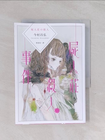 【書寶二手書T1／翻譯小說_Q5Y】屍人莊殺人事件_今村昌弘,  詹慕如