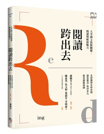 閱讀跨出去：大考國文致勝關鍵―閱讀理解即戰力[二手書_良好]