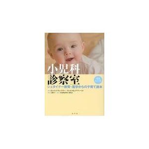 翌日発送・小児科診察室 増補改訂版 ミヒャエラ・グレック