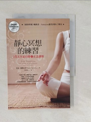 【書寶二手書T1／心理_SXA】靜心冥想的練習-28天在家自修的正念課程_雪倫．薩爾茲堡