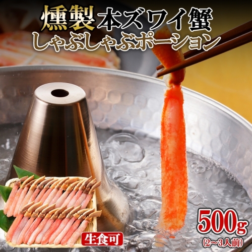 スモーク 本ズワイ蟹 ポーション 500g 約2-3人前 生食可 蟹酢付 美味しい燻製 年内お届け