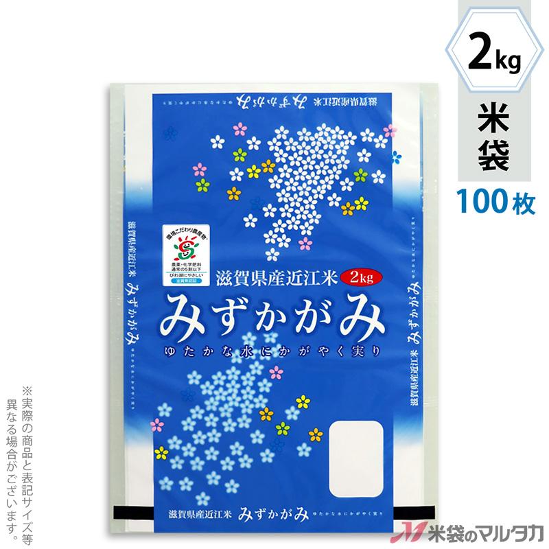 米袋 ポリポリ ネオブレス 滋賀産 みずかがみ 2kg 1ケース MP-5517