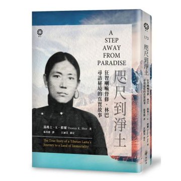 咫尺到淨土：狂智喇嘛督修‧林巴尋訪秘境的真實故事【城邦讀書花園】
