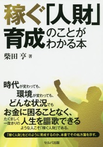 稼ぐ「人財」育成のことがわかる本 柴田亨