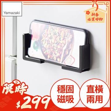 日本【YAMAZAKI】tower磁吸式手機平板架(黑)★日本百年品牌★磁吸收納架/支撐架/食譜/廚房收納