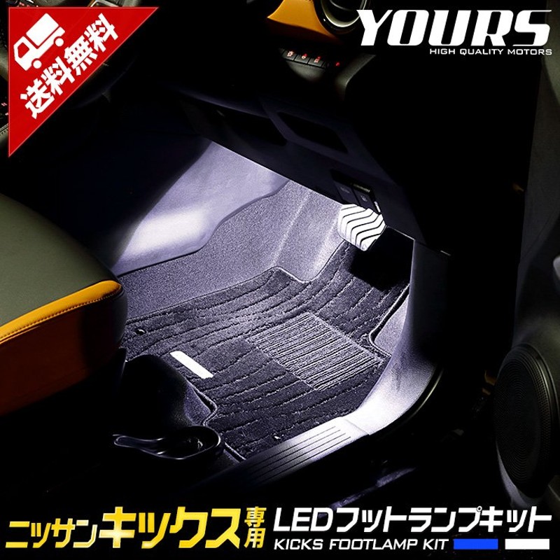 日産 キックス 専用 LEDフットランプ 2個 ブルー／ホワイト KICKS LED ニッサン NISSAN 足元 LED 通販  LINEポイント最大0.5%GET | LINEショッピング