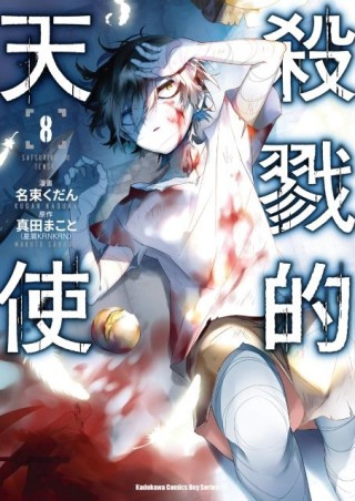 殺戮的天使（8）漫畫[二手書_良好]