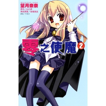 零之使魔(02)--漫畫_Readmoo 讀墨電子書