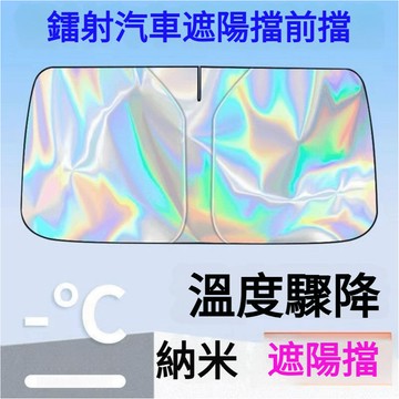 通用款 汽車鐳射遮陽板遮陽擋 汽車遮陽擋 前檔遮陽板 車用遮陽板遮陽擋 車用遮陽傘 汽車防曬 防曬隔熱遮光簾 汽車遮陽簾