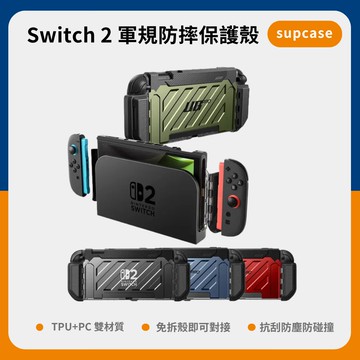 【Supcase】UB Pro Nintendo Switch 2 軍規防摔保護殼