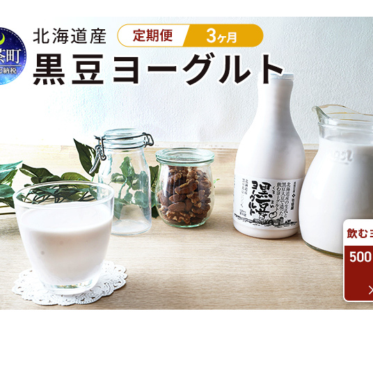 3カ月 定期便　北海道産　黒豆ヨーグルト（飲むヨーグルト）500ml×4本