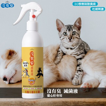 【除臭專家】沒有臭 滅菌液-貓心肝專用 除臭噴霧 去除貓尿臭 抑菌 抗菌 消除異味 無毒 不刺激 不致敏 不留香 免沖洗【APP滿額下單10%點數(單一帳號最高5000點)】1/31止