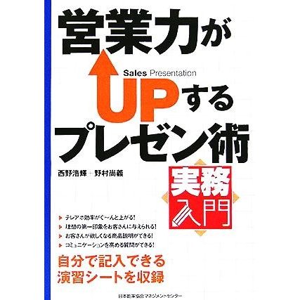 営業力がＵＰするプレゼン術 実務入門／西野浩輝(著者),野村尚義(著者)