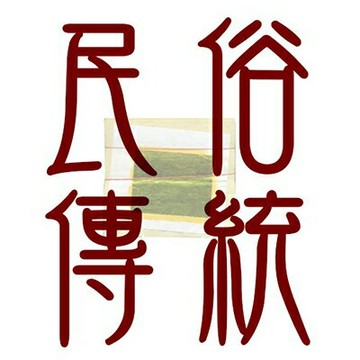 【文具通】普渡用金紙[普渡公+好兄弟][小] D069【APP滿額下單4%點數(單一帳號最高1000點)】7/31止
