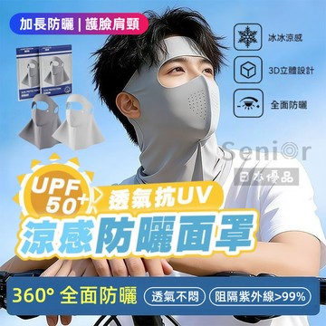【隔日達】防曬面罩 全臉防紫外線遮陽護頸一體 臉基尼透氣面防曬口罩 男女夏季防曬口罩 立體透氣 高顏值冰絲面料 冰涼面罩