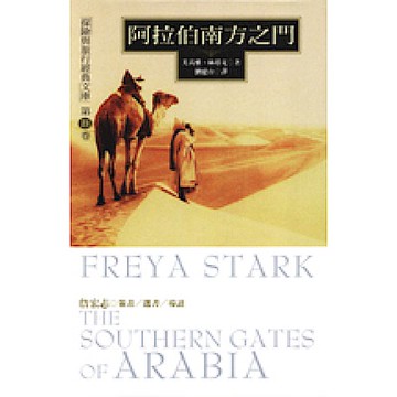 阿拉伯南方之門【城邦讀書花園】