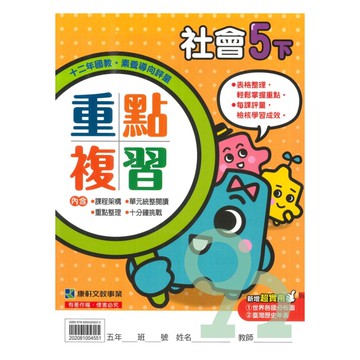 康軒國小重點複習社會5下