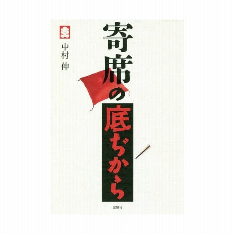 本 雑誌 寄席の底ぢから 中村伸 著 通販 Lineポイント最大get Lineショッピング