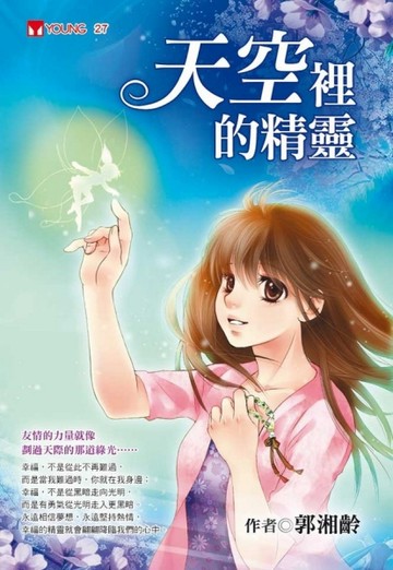 天空裡的精靈[二手書_普通]
