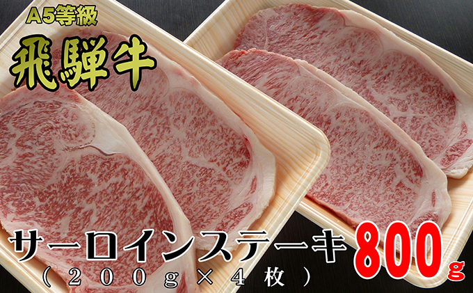 A5等級飛騨牛サーロインステーキ用800g（1枚約200g×4枚）