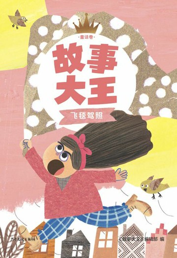 【電子書】故事大王童话卷：飞毯驾照