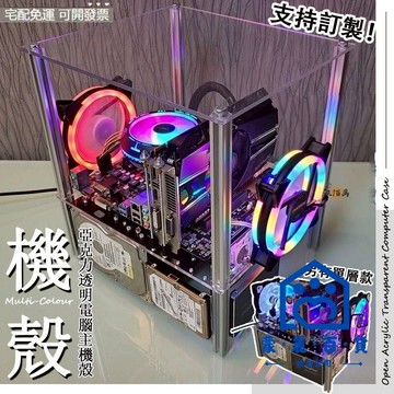 公司貨/附發票 【免運】機殼 電腦機殼 主機殼 電腦主機殼 電腦機箱 開放式機殼 可訂製壓克力機殼 適用於  透明機殼工廠現貨直銷 售後保障 全館折扣 6m111