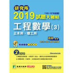 研究所2019試題大補帖【工程數學(3)木工所、環工所】(105~107年試題) (1版) 周易 2018 大碩教育