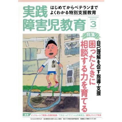 実践障害児教育(２０１７年３月号) 月刊誌／学研プラス