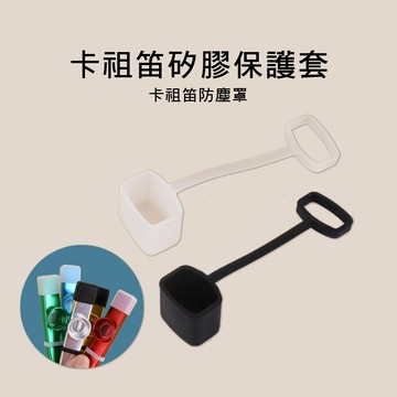 小叮噹的店 ZP127 卡祖笛矽膠保護套