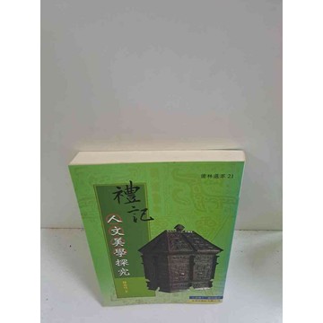 【雷根360免運】【送贈品】禮記 人文美學探究 #9成新 #九成新【P-C2626】