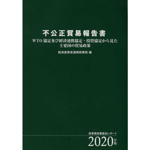 不公正貿易報告書 WTO協定及び経済連携協定・投資協定から見た主要国の貿易政策 2020年版 産業構造審議会レポート