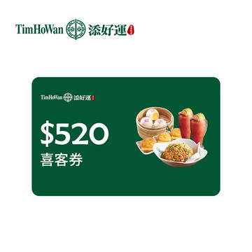 代收代付-Tim Ho Wan添好運 520元喜客券_電子憑證