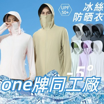 ONE牌同廠  夏季薄外套 防曬外套女 防曬衣外套 冰絲外套 涼感外套 夏季外套 抗 uv外套 女生防曬衣 防曬外套男