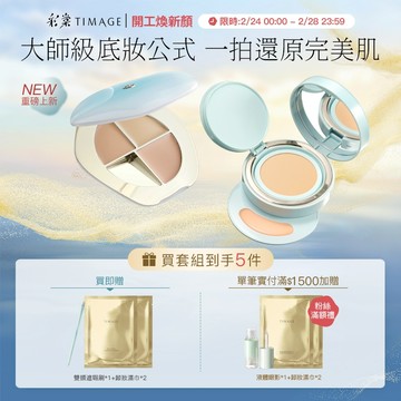 彩棠TIMAGE柔焦底妝套組 三色遮瑕盤+雙生氣墊 無瑕輕薄底妝 乾肌友好 遮黑眼圈痘印斑點