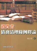 消費者債務清理條例釋論  陳計男  三民