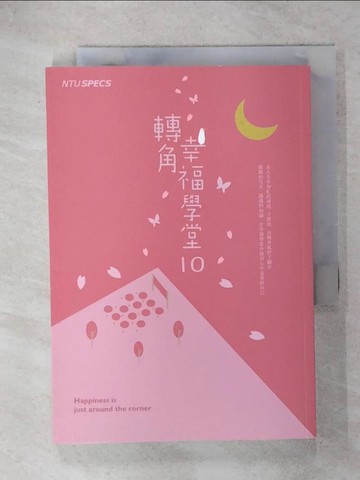 【書寶二手書T4／心靈成長_RGN】轉角.幸福學堂. 10_吳文欣, 邱詩璇, 曾鈺庭採訪撰搞; 廖倩誼總編輯