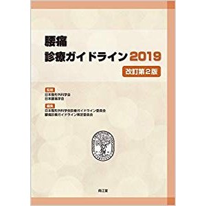 腰痛診療ガイドライン2019(改訂第2版)