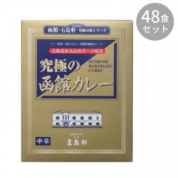 五島軒 究極の函館カレー 210g ×48食セット (軽減税率対象)