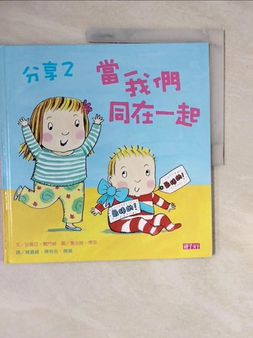【書寶二手書T9／少年童書_ZKO】分享2-當我們同在一起_安喜亞‧賽門絲