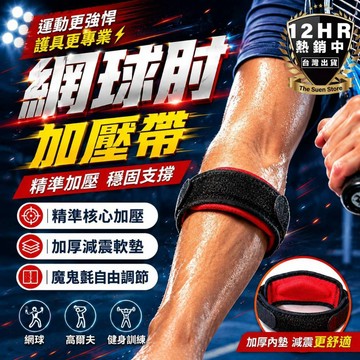 【🔥S-SportPlus+🔥】 護肘 健身護肘 運動護肘 加壓護肘 網球肘護具 護肘加壓帶 籃球護肘 重訓護具 護具