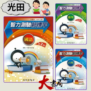 光田國小『升國中』智力測驗新標竿 (第2版) 升私中 國語 數學 自然●大書局 快速出貨 升學網路書店!!