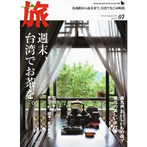 旅 2011年 07月号 雑誌